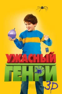<h1>Ужасный Генри </h1>
