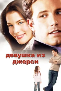 <h1>Девушка из Джерси </h1>