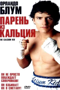 <h1>Парень из кальция</h1>