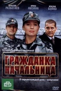 <h1>Гражданка начальница</h1>