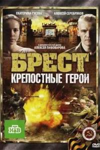 <h1>Брест. Крепостные герои</h1>