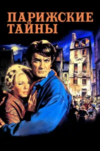 <h1>Парижские тайны</h1>