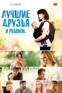 <h1>Лучшие друзья и ребенок</h1>