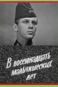 <h1>В восемнадцать мальчишеских лет</h1>