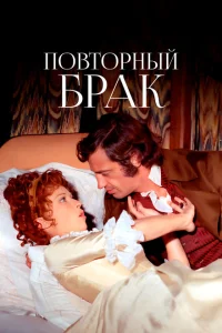 <h1>Повторный брак</h1>