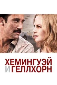 <h1>Хемингуэй и Геллхорн</h1>
