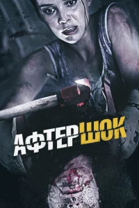<h1>Афтершок</h1>