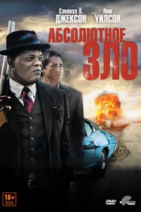 <h1>Абсолютное зло</h1>
