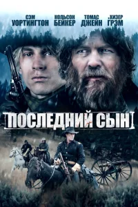 <h1>Последний сын</h1>