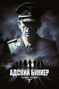 <h1>Адский бункер: Черное Солнце</h1>