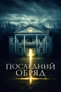 <h1>Последний обряд</h1>