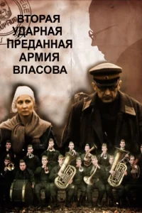 <h1>Вторая Ударная. Преданная армия Власова</h1>