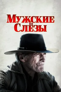 <h1>Мужские слезы</h1>
