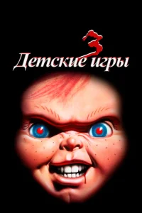 <h1>Детские игры 3</h1>