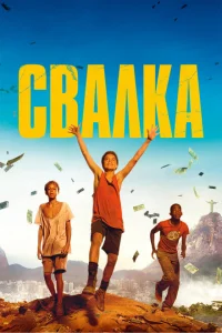 <h1>Свалка</h1>