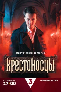 <h1>Крестоносцы</h1>