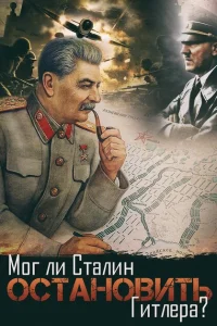 <h1>Мог ли Сталин остановить Гитлера?</h1>