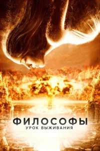<h1>Философы: Урок выживания</h1>