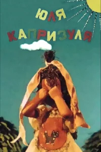 <h1>Юля-капризуля</h1>