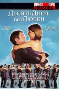 <h1>Десять дней без любви</h1>
