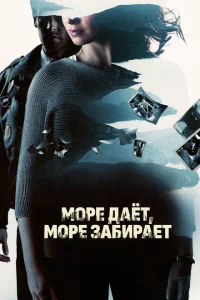 <h1>Море даёт, море забирает</h1>