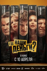 <h1>Где наши деньги?</h1>