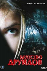 <h1>Братство друидов</h1>