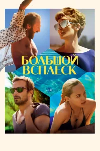 <h1>Большой всплеск</h1>