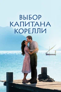 <h1>Выбор капитана Корелли</h1>