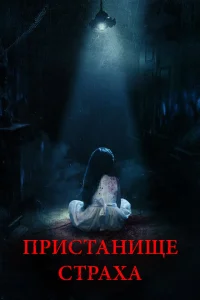 <h1>Пристанище страха</h1>
