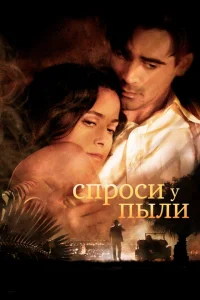 <h1>Спроси у пыли</h1>