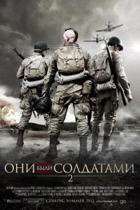 <h1>Они были солдатами 2</h1>