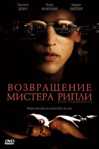 <h1>Возвращение мистера Рипли</h1>