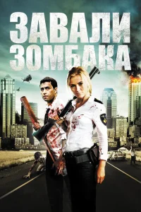 <h1>Зомбиби, или завали зомбака</h1>