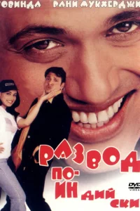 <h1>Развод по-индийски</h1>