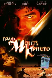 <h1>Граф Монте-Кристо</h1>