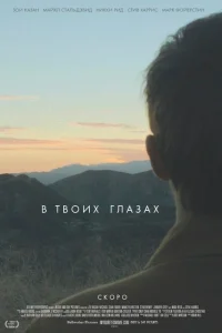 <h1>В твоих глазах </h1>