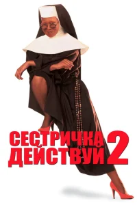 <h1>Сестричка, действуй 2</h1>