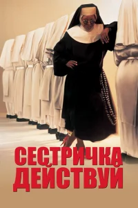 <h1>Сестричка, действуй</h1>
