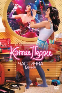 <h1>Кэти Перри: Частичка меня </h1>