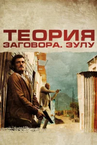 <h1>Теория заговора</h1>