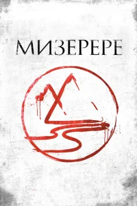 <h1>Мизерере</h1>