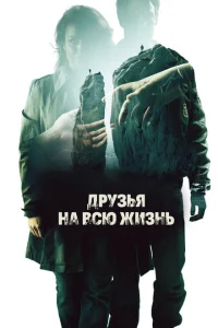 <h1>Друзья на всю жизнь</h1>