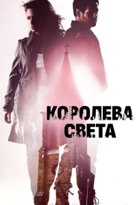 <h1>Королева света</h1>