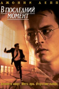 <h1>В последний момент</h1>