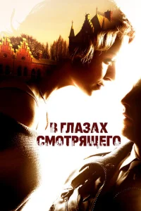 <h1>В глазах смотрящего</h1>