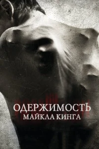<h1>Одержимость Майкла Кинга</h1>