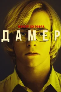 <h1>Мой друг Дамер</h1>