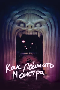 <h1>Как поймать монстра</h1>