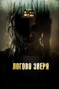 <h1>Логово зверя</h1>